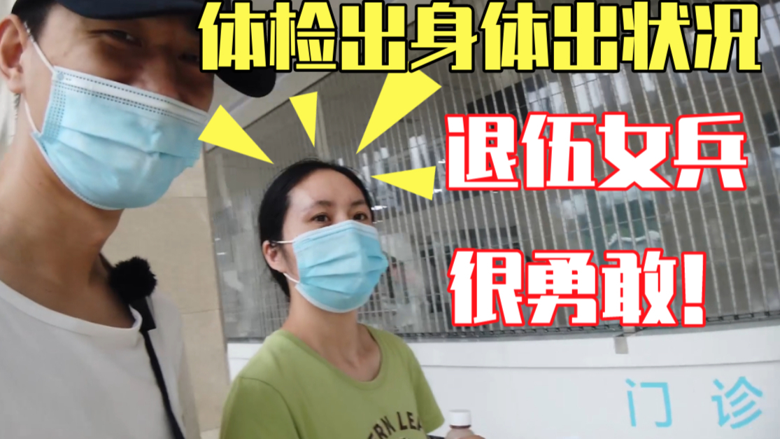退伍女兵身体出了大状况!老公赶紧带她去市里大医院!